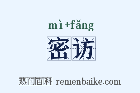 密访是什么意思的图片